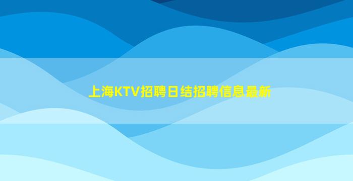 乌兰察布酒吧招聘